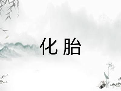 化胎