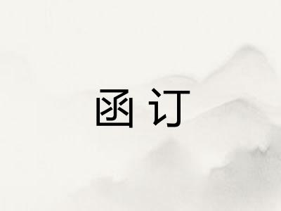 函订