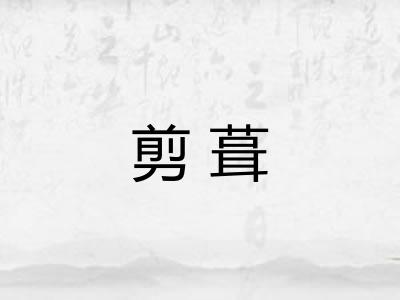 剪葺