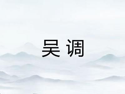 吴调 吴调