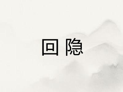 回隐 回隐