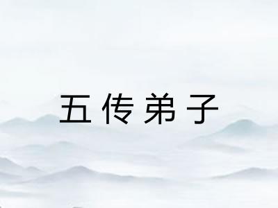 五传弟子