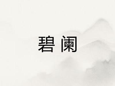 碧阑
