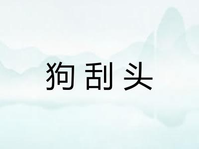 狗刮头