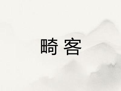 畸客