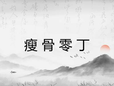 瘦骨零丁