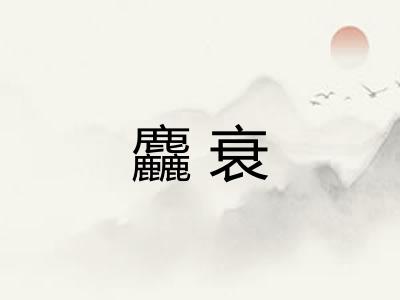 麤衰