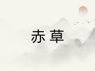 赤草