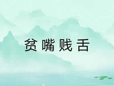 贫嘴贱舌 贫嘴贱舌