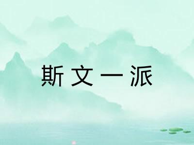 斯文一派