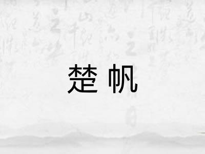 楚帆 楚帆