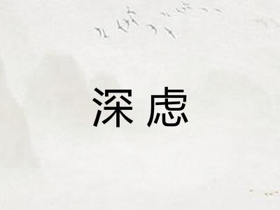 深虑 深虑