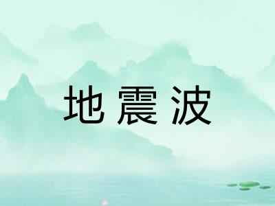 地震波
