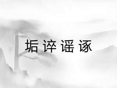 垢谇谣诼