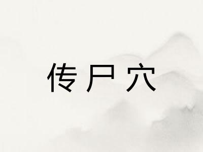 传尸穴