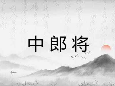 中郎将