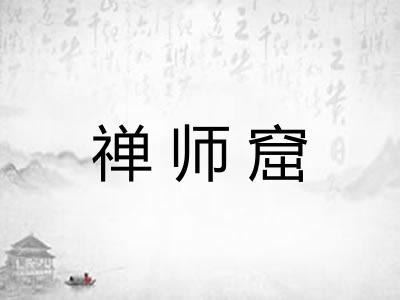 禅师窟