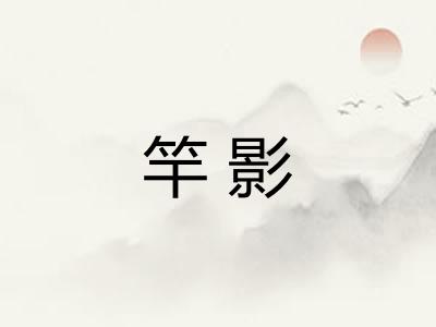 竿影 竿影