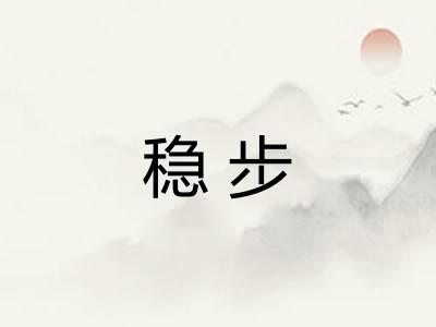 稳步