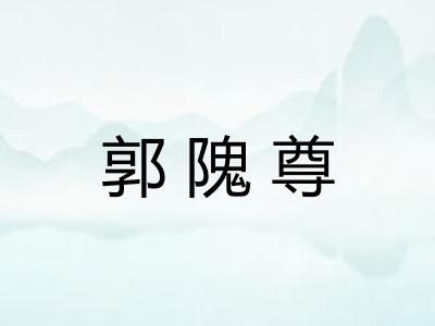 郭隗尊