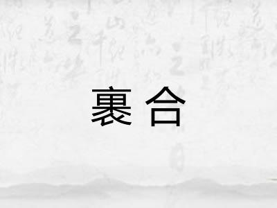 裹合