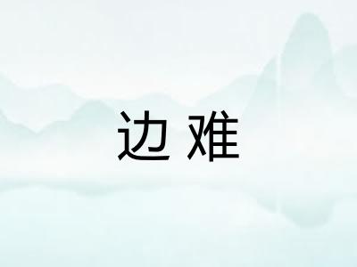 边难 边难
