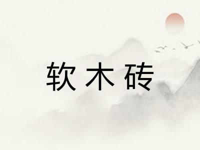 软木砖