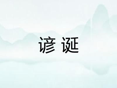 谚诞