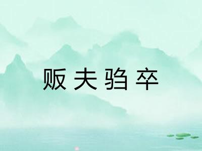 贩夫驺卒