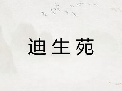迪生苑