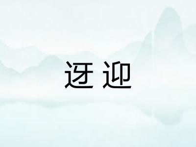 迓迎