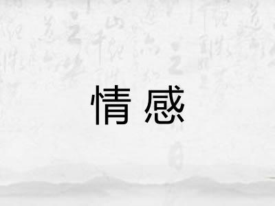 情感 情感