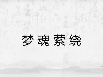 梦魂萦绕