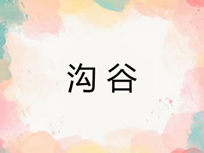 沟谷