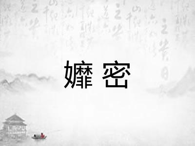 孊密