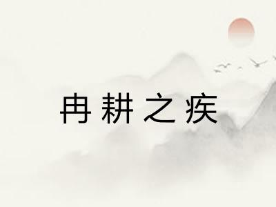 冉耕之疾