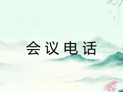 会议电话