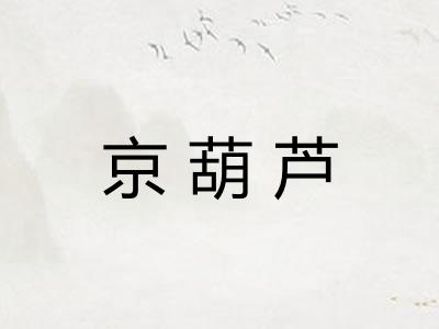 京葫芦