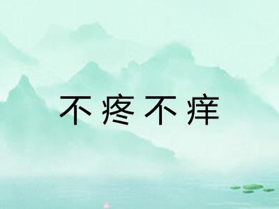 不疼不痒 不疼不痒