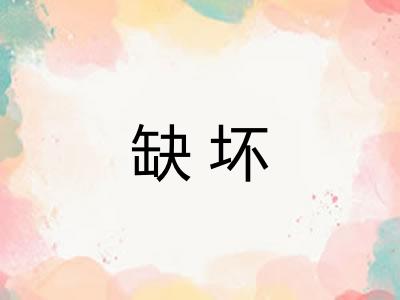 缺坏
