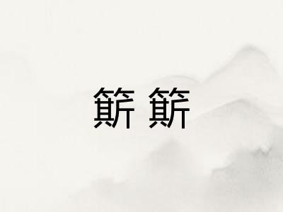 簛簛
