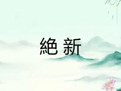 絶新