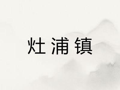 灶浦镇