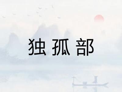 独孤部 独孤部