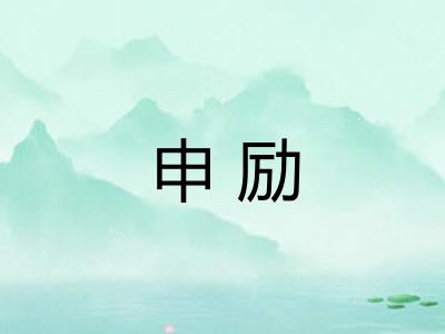 申励
