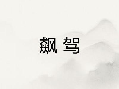 飙驾