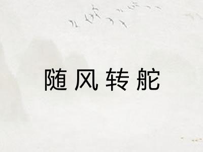 随风转舵 随风转舵