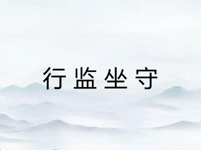 行监坐守 行监坐守