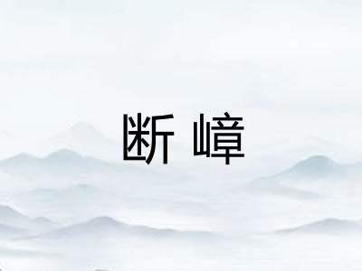 断嶂