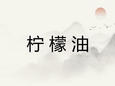 柠檬油